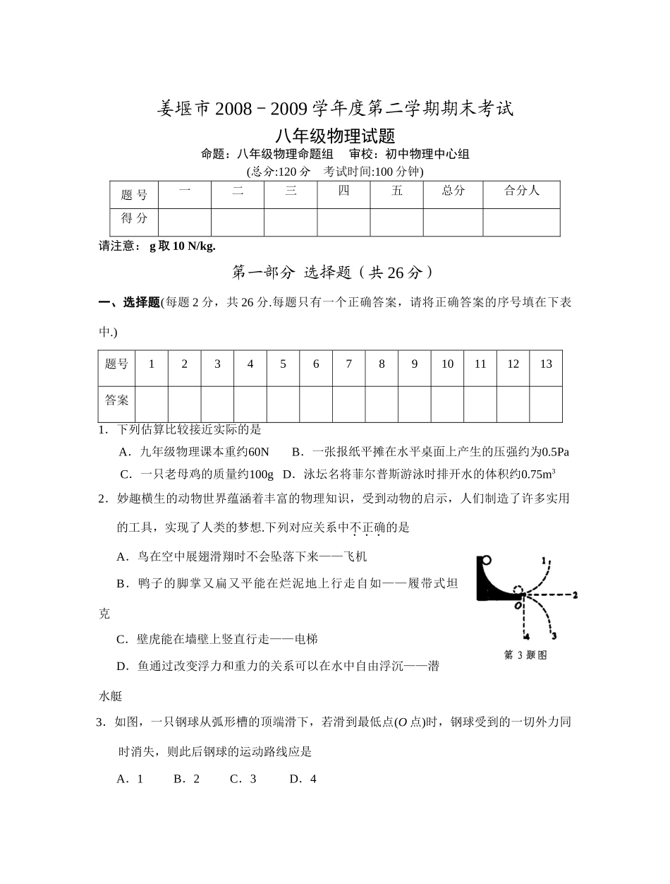 姜堰市－第二学期期末考试八年级物理试卷 －度江苏省姜堰市八年级物理第二学期期末考试试卷 －度江苏省姜堰市八年级物理第二学期期末考试试卷_第1页