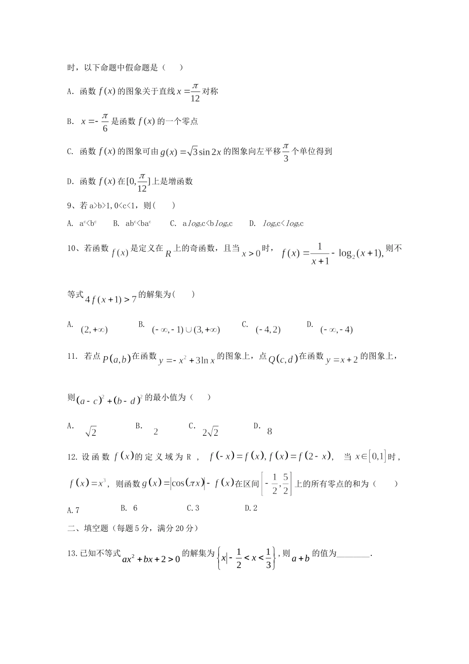 高三数学上学期第一次质量检测试卷 文试卷_第2页
