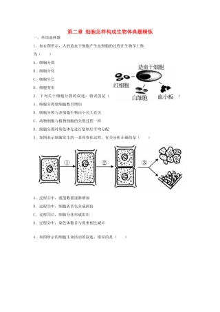 中考生物总复习 第二单元 第二章 细胞怎样构成生物体典题精炼试卷
