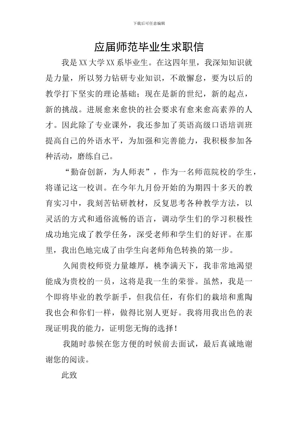 应届师范毕业生求职信_第1页