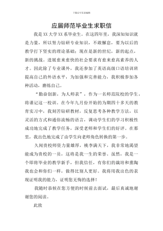 应届师范毕业生求职信
