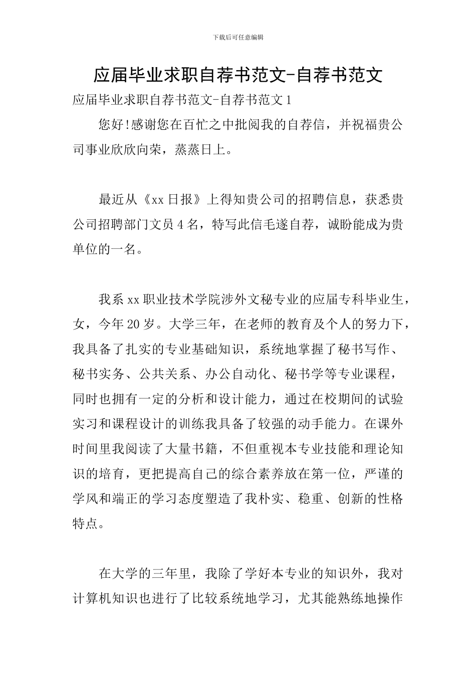 应届毕业求职自荐书范文-自荐书范文_第1页