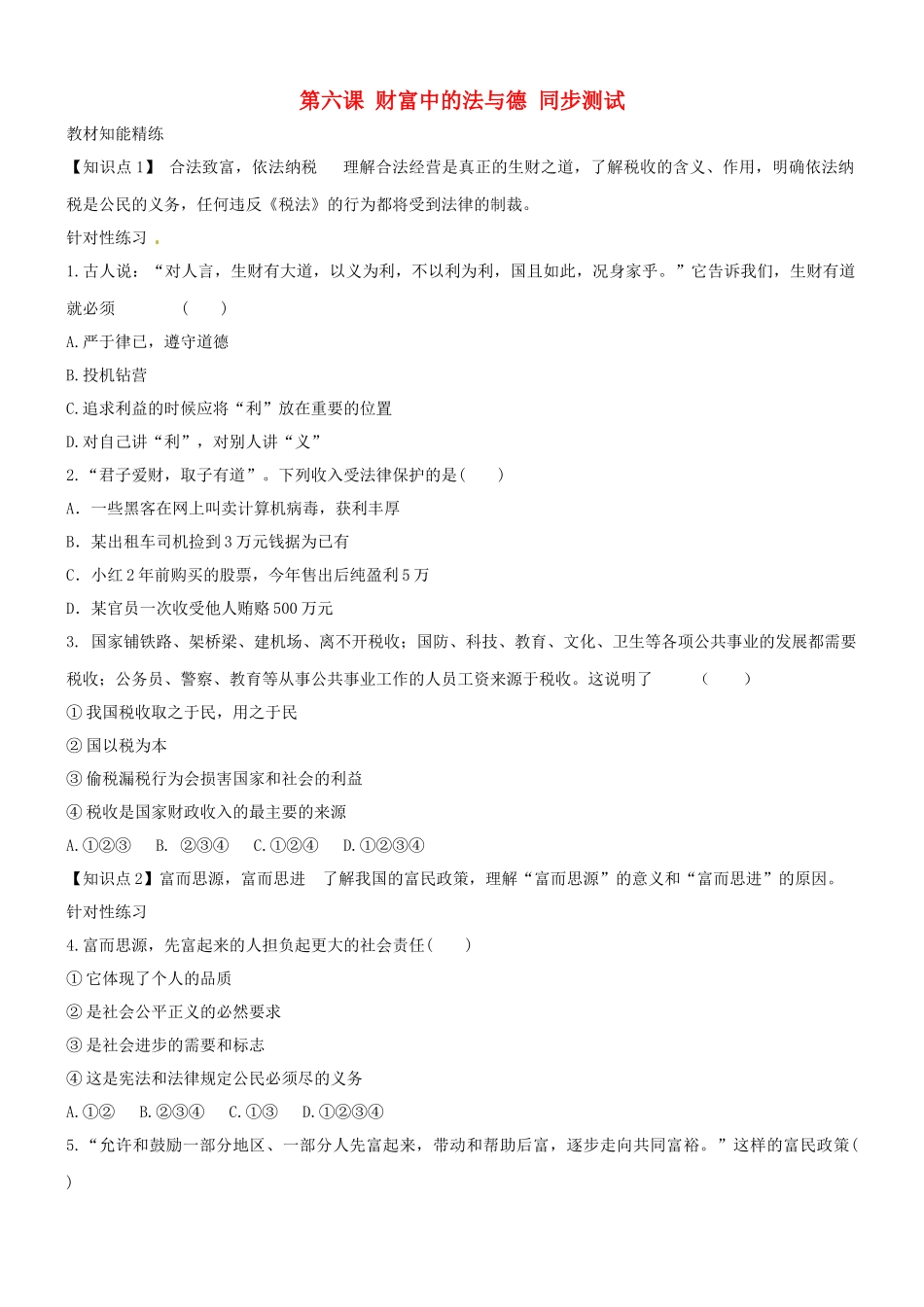 九年级政治 第六课 财富中的法与德 同步测试 教科版试卷_第1页
