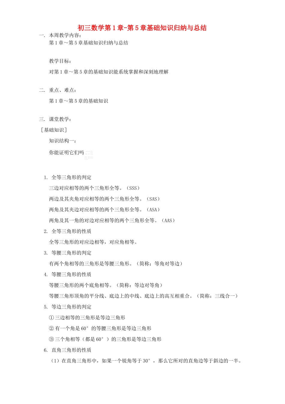 初三数学第1章-第5章基础知识归纳与总结 北师大版 试题_第1页