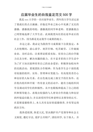 应届毕业生的自我鉴定范文500字