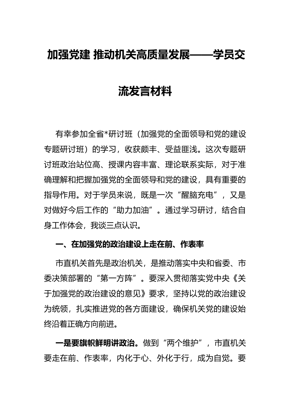 加强党建 推动机关高质量发展——学员交流发言材料_第1页