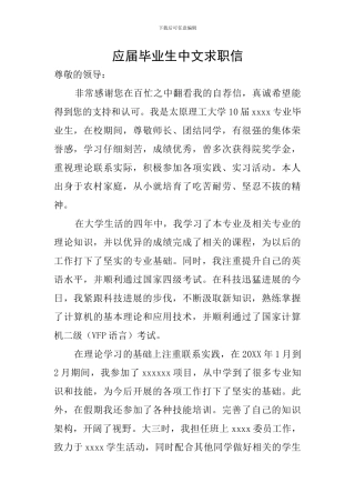 应届毕业生中文求职信