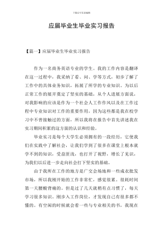 应届毕业生毕业实习报告
