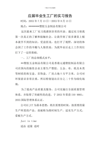 应届毕业生工厂的实习报告