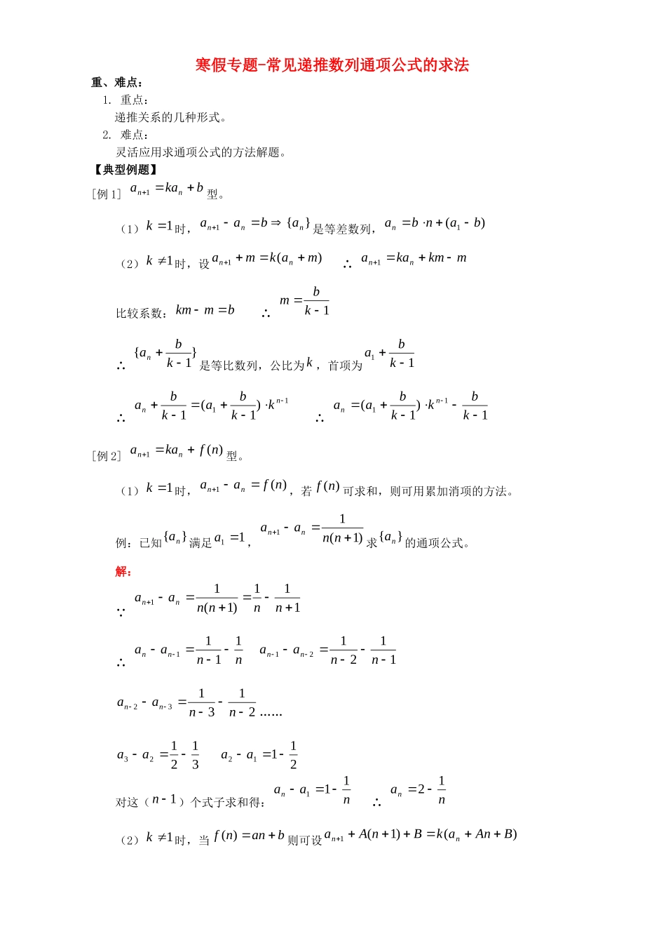 寒假专题-常见递推数列通项公式的求法试卷_第1页