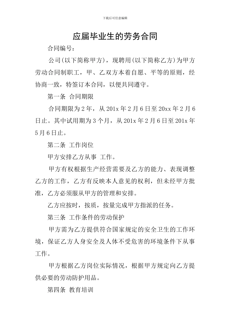 应届毕业生的劳务合同_第1页