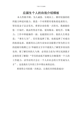 应届生个人的自我介绍模板