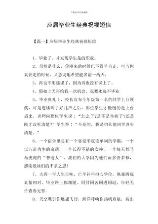 应届毕业生经典祝福短信