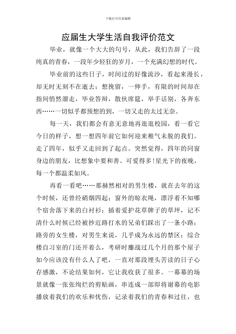 应届生大学生活自我评价范文_第1页