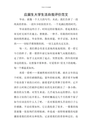 应届生大学生活自我评价范文