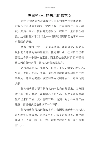 应届毕业生销售求职信范文
