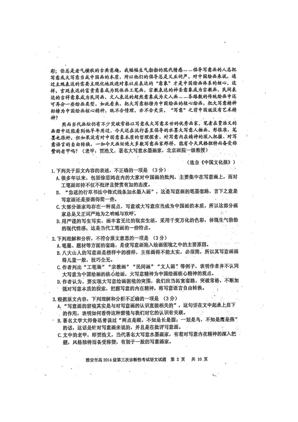 四川省雅安市高三语文下学期第三次诊断考试试卷扫描版试卷_第2页