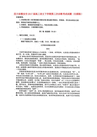 四川省雅安市高三语文下学期第三次诊断考试试卷扫描版试卷