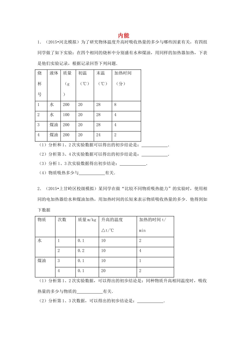 中考物理专题复习 内能及内能的利用实验题专题 新人教版试卷_第1页