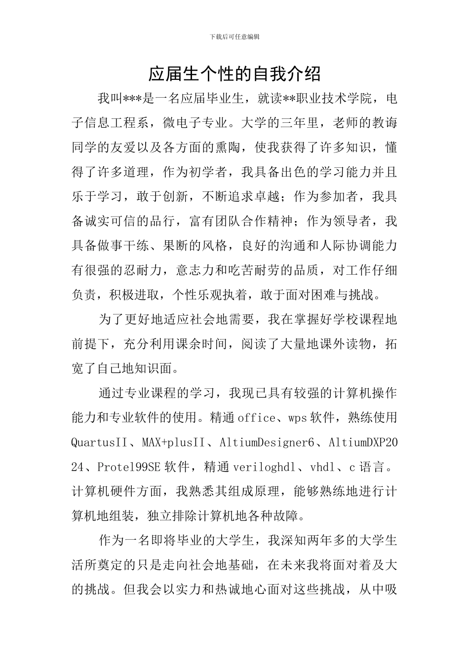 应届生个性的自我介绍_第1页