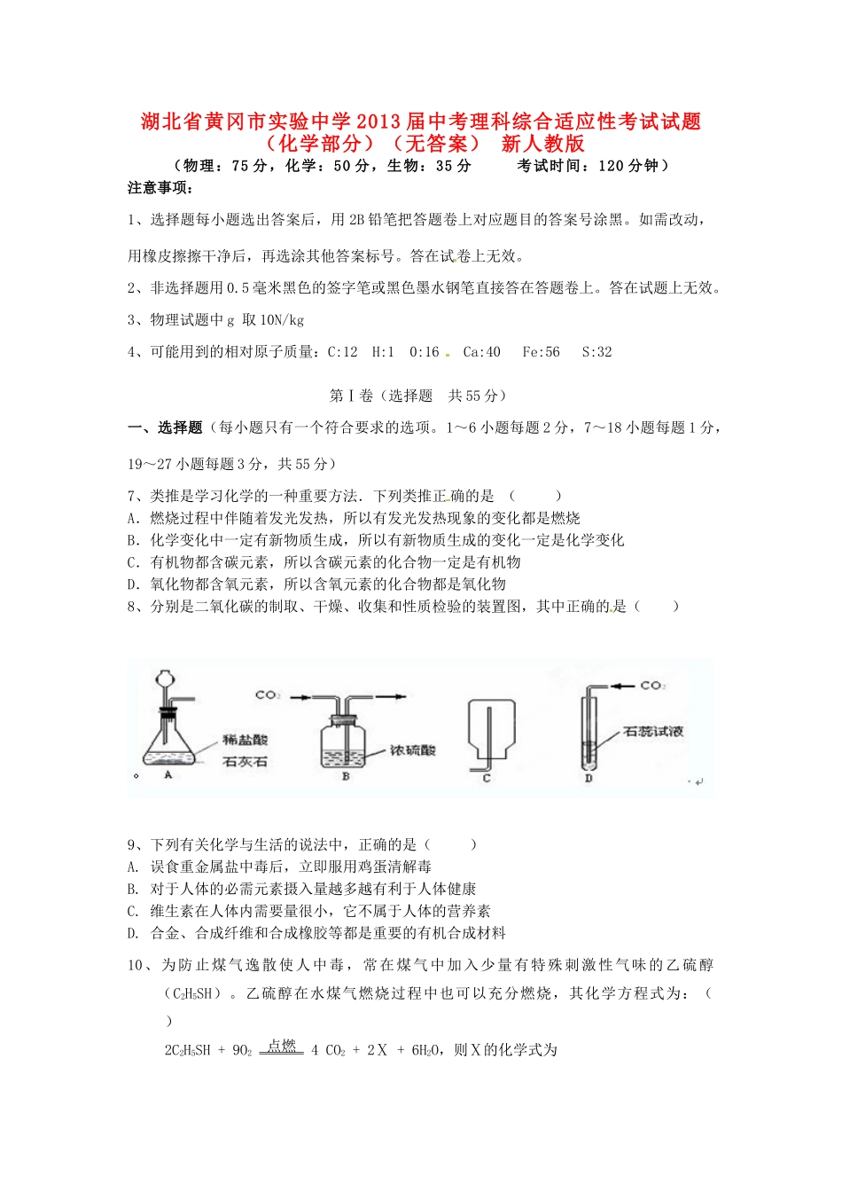 中考理科综合适应性考试试卷(化学部分) 新人教版试卷_第1页