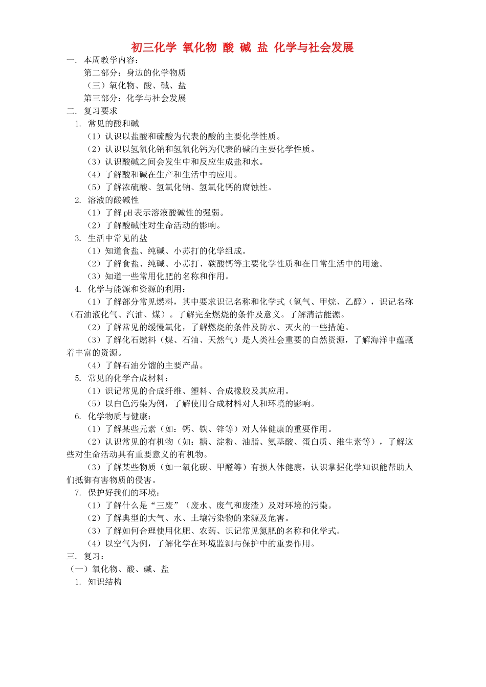 初三化学 氧化物 酸 碱 盐 化学与社会发展 人教实验版 试题_第1页