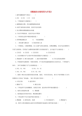 九年级化学上册 第七单元 课题2 燃烧的合理利用与开发习题2(新版)新人教版试卷