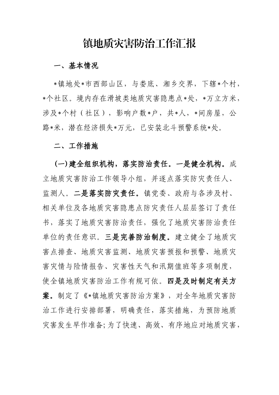 镇地质灾害防治工作汇报_第1页