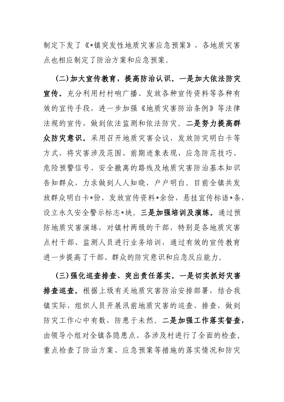镇地质灾害防治工作汇报_第2页