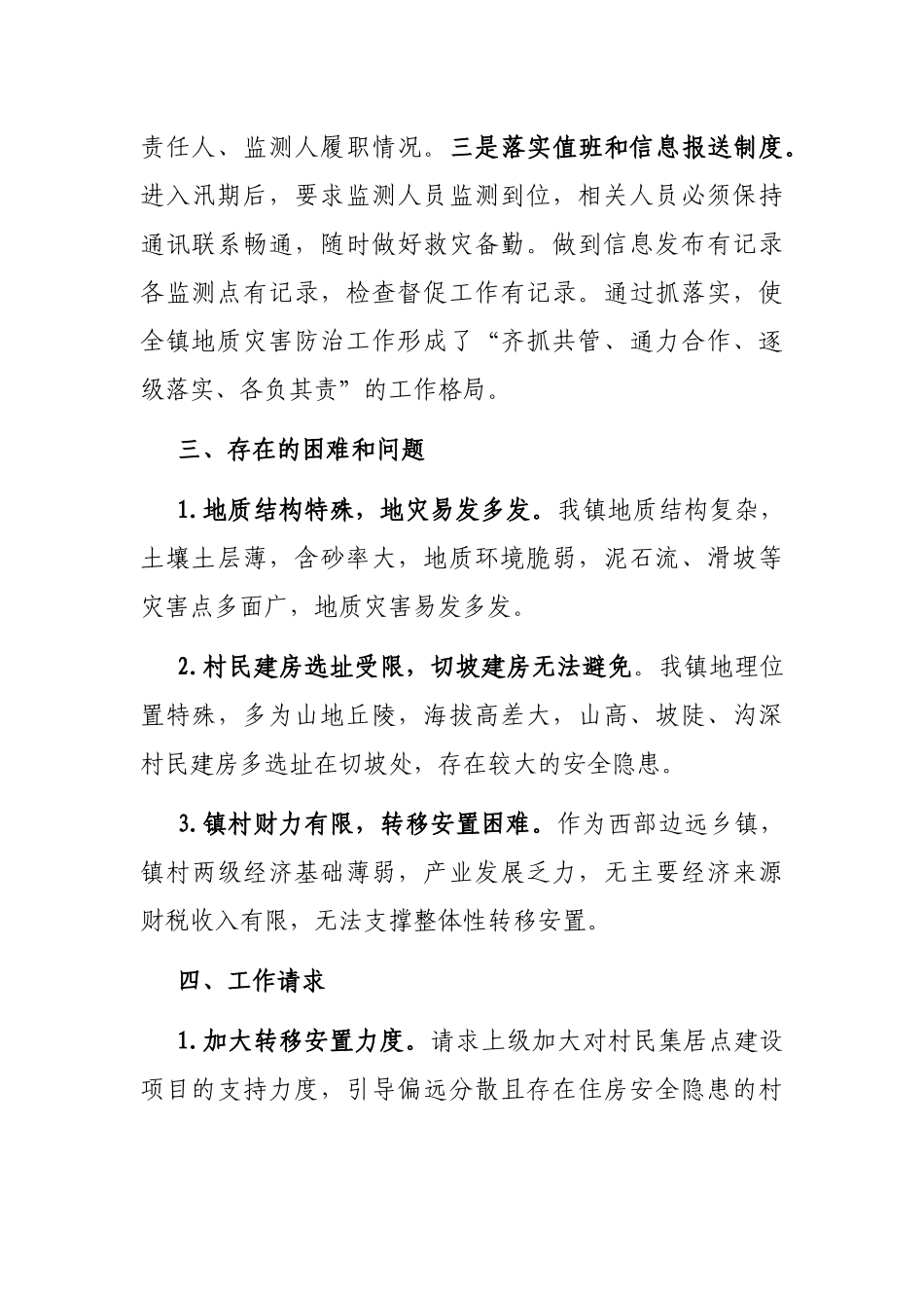 镇地质灾害防治工作汇报_第3页