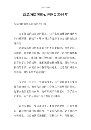 应急消防演练心得体会2024年