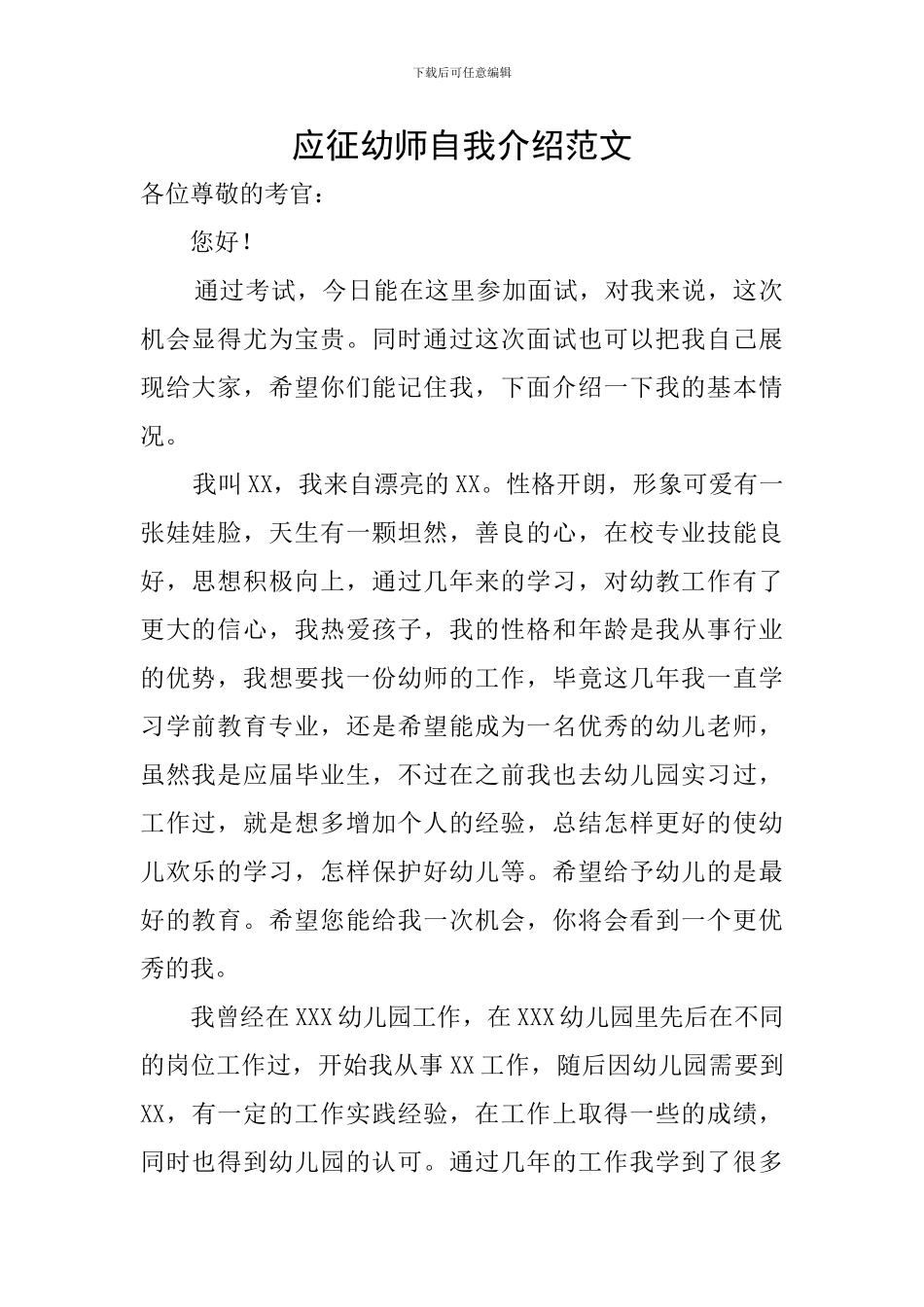 应征幼师自我介绍范文_第1页