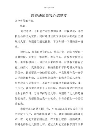 应征幼师自我介绍范文