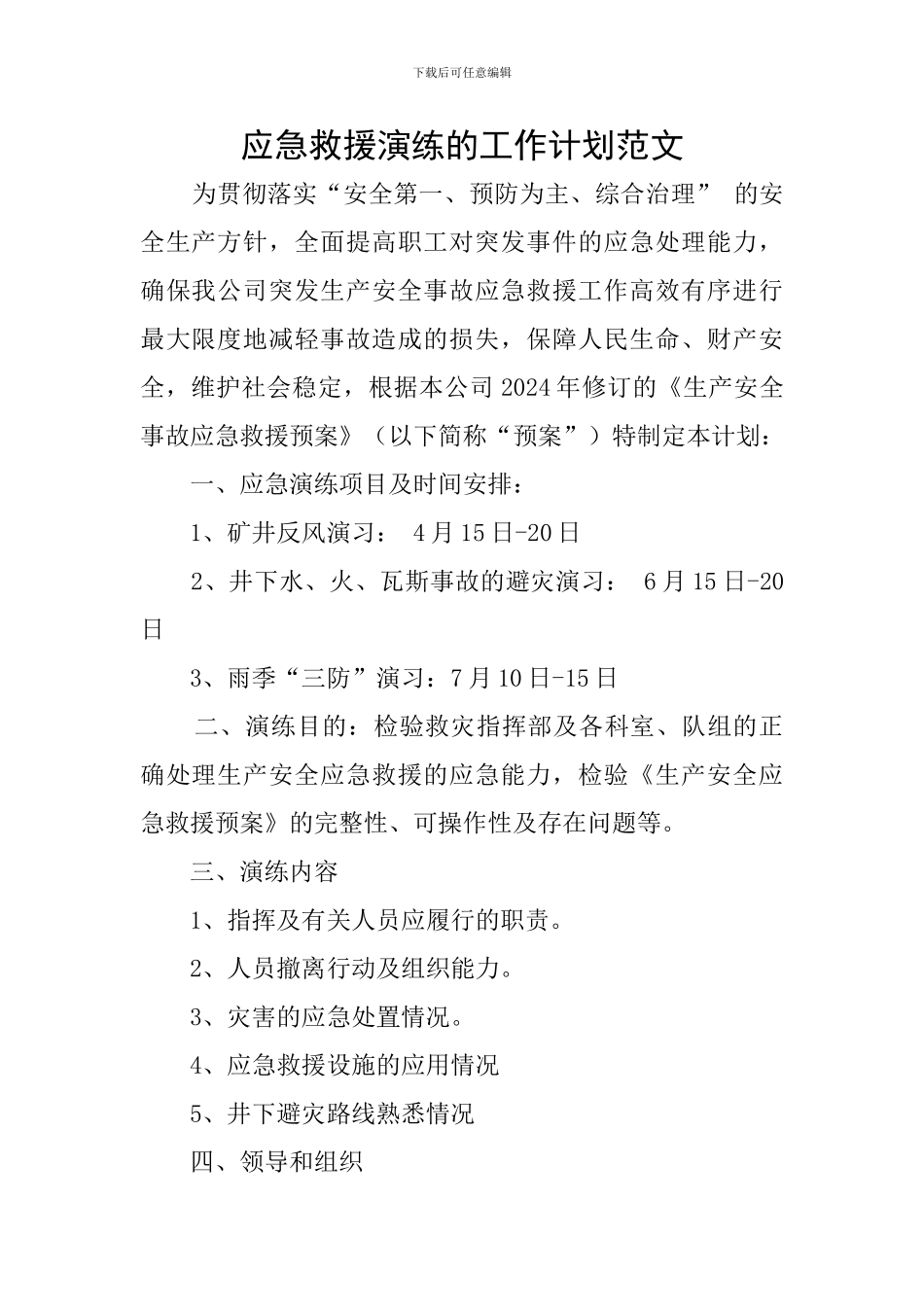 应急救援演练的工作计划范文_第1页