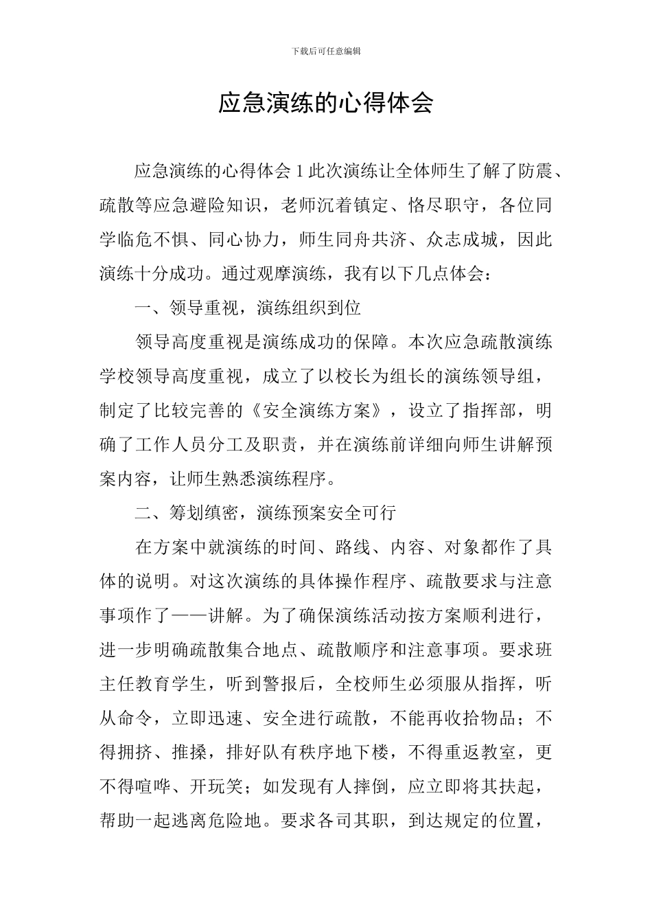 应急演练的心得体会_第1页