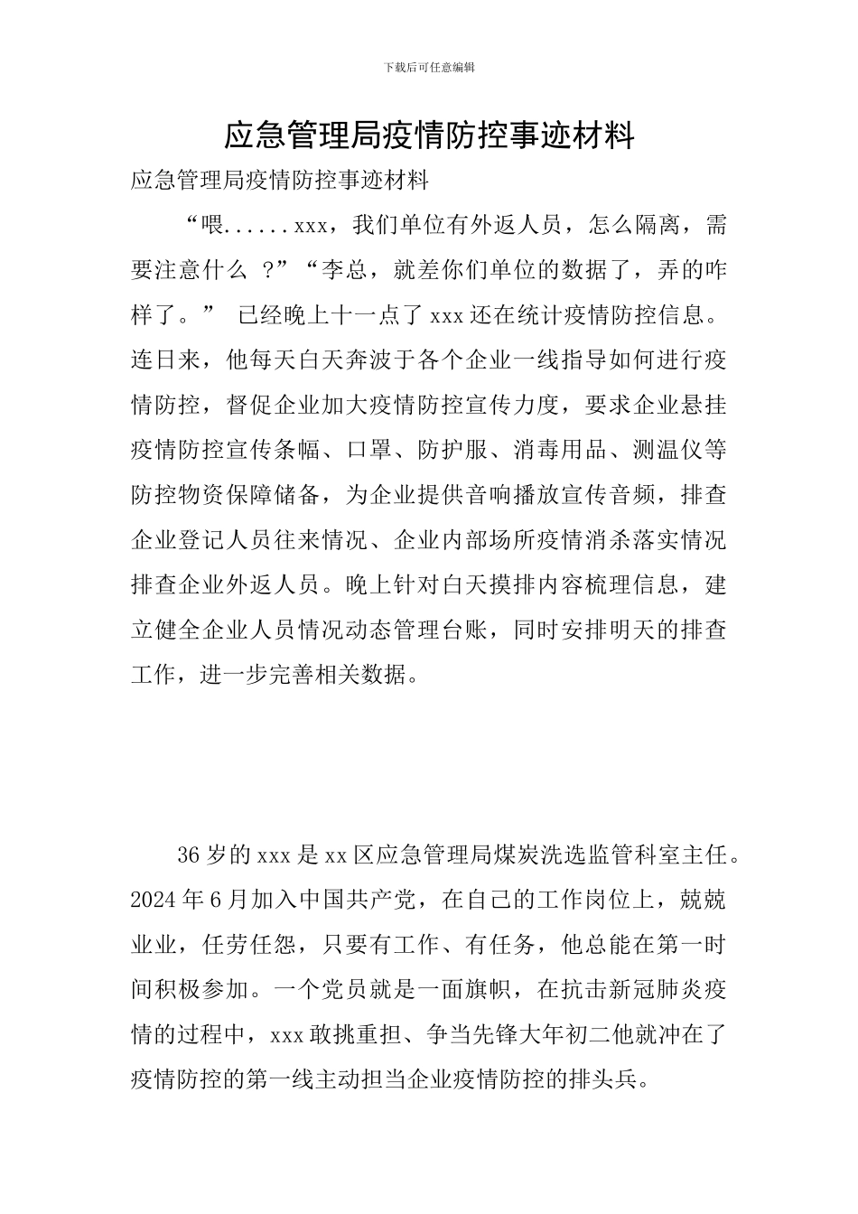 应急管理局疫情防控事迹材料_第1页