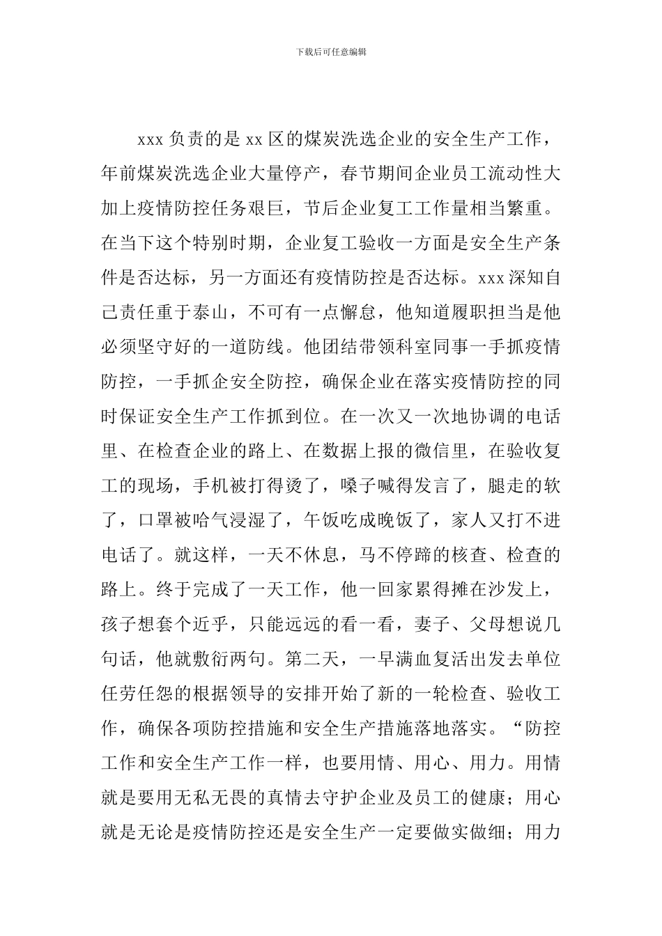 应急管理局疫情防控事迹材料_第2页