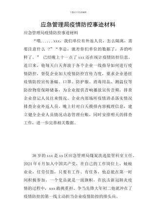 应急管理局疫情防控事迹材料