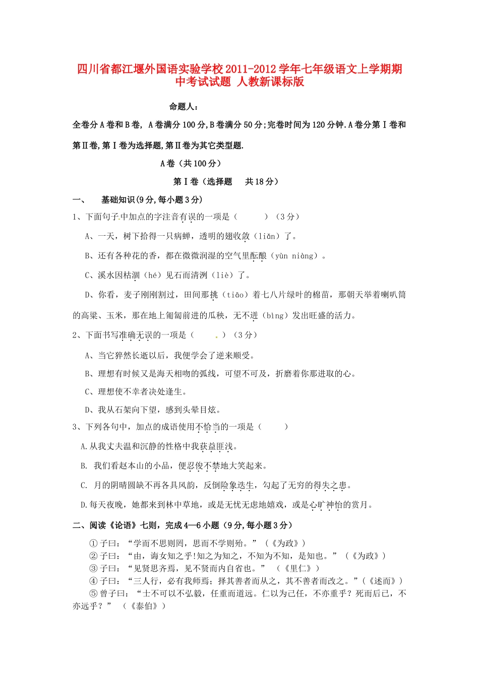 四川省都江堰外国语实验学校七年级语文上学期期中考试试卷 人教新课标版试卷_第1页