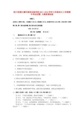 四川省都江堰外国语实验学校七年级语文上学期期中考试试卷 人教新课标版试卷