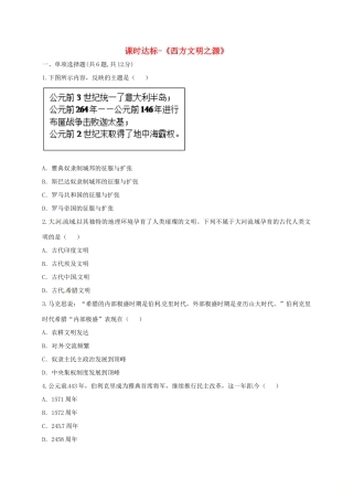 九年级历史上册 第一单元 人类文明的开端 3(西方文明之源)课时达标 新人教版试卷