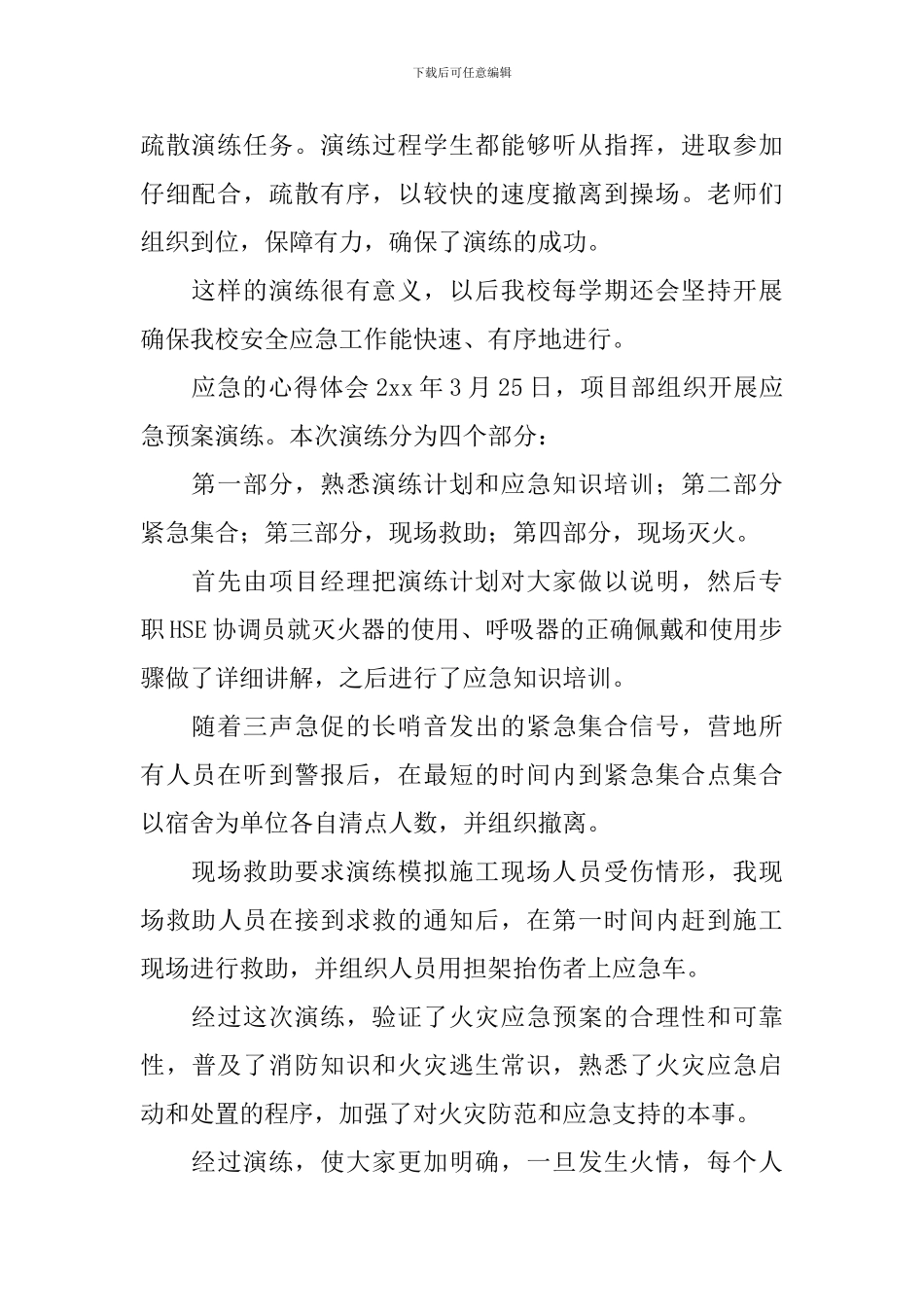 应急的心得体会_第2页