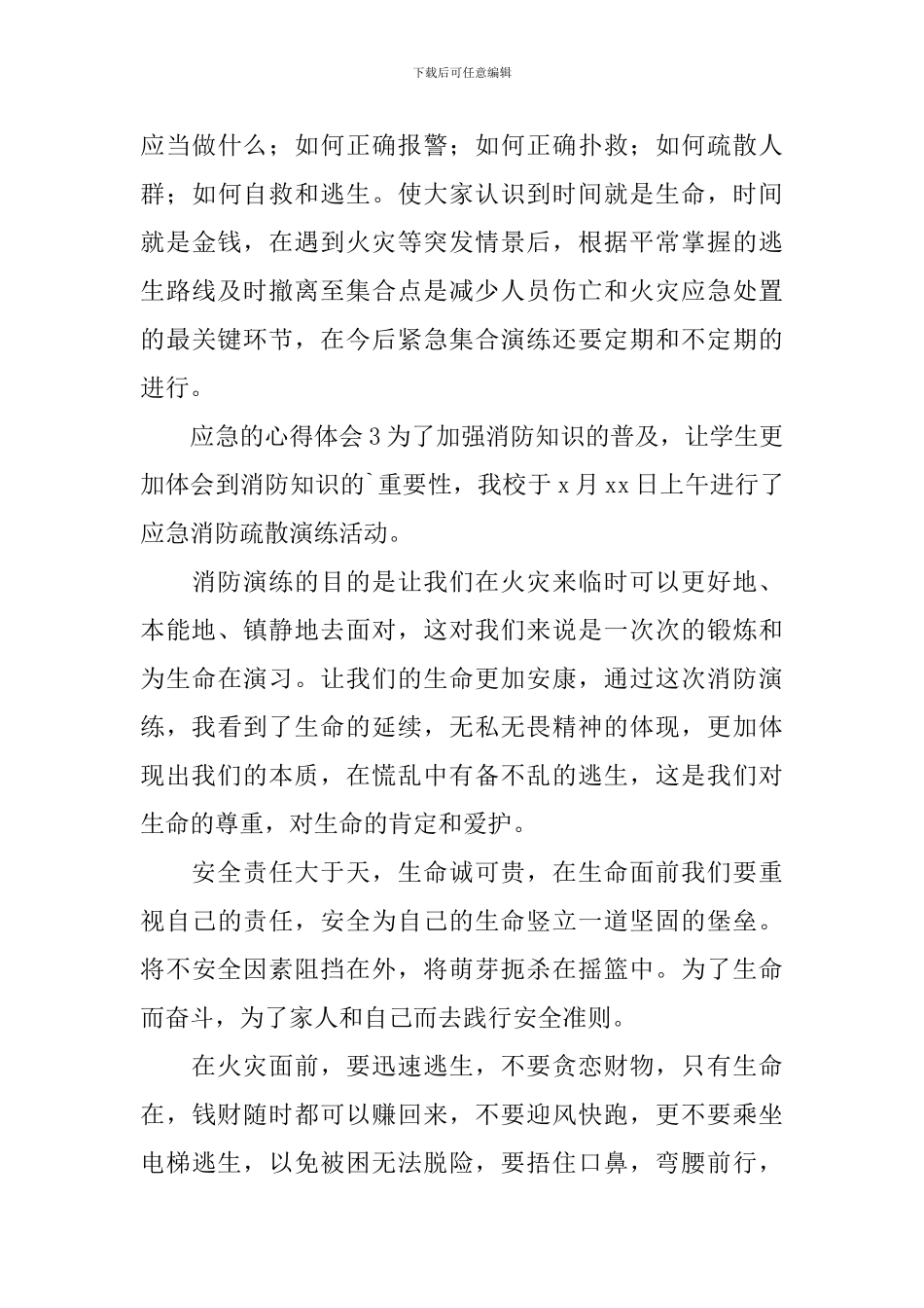 应急的心得体会_第3页