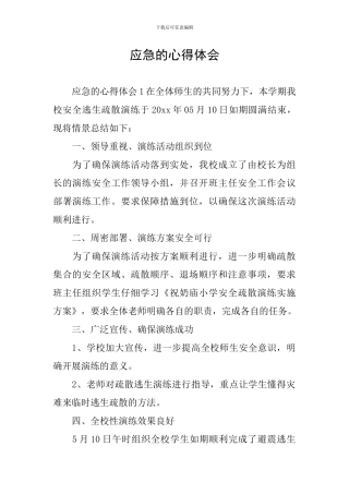 应急的心得体会