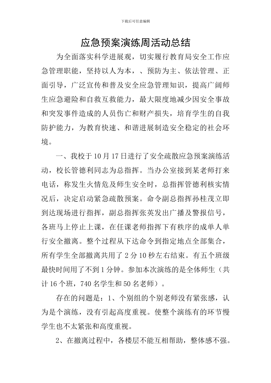 应急预案演练周活动总结_第1页