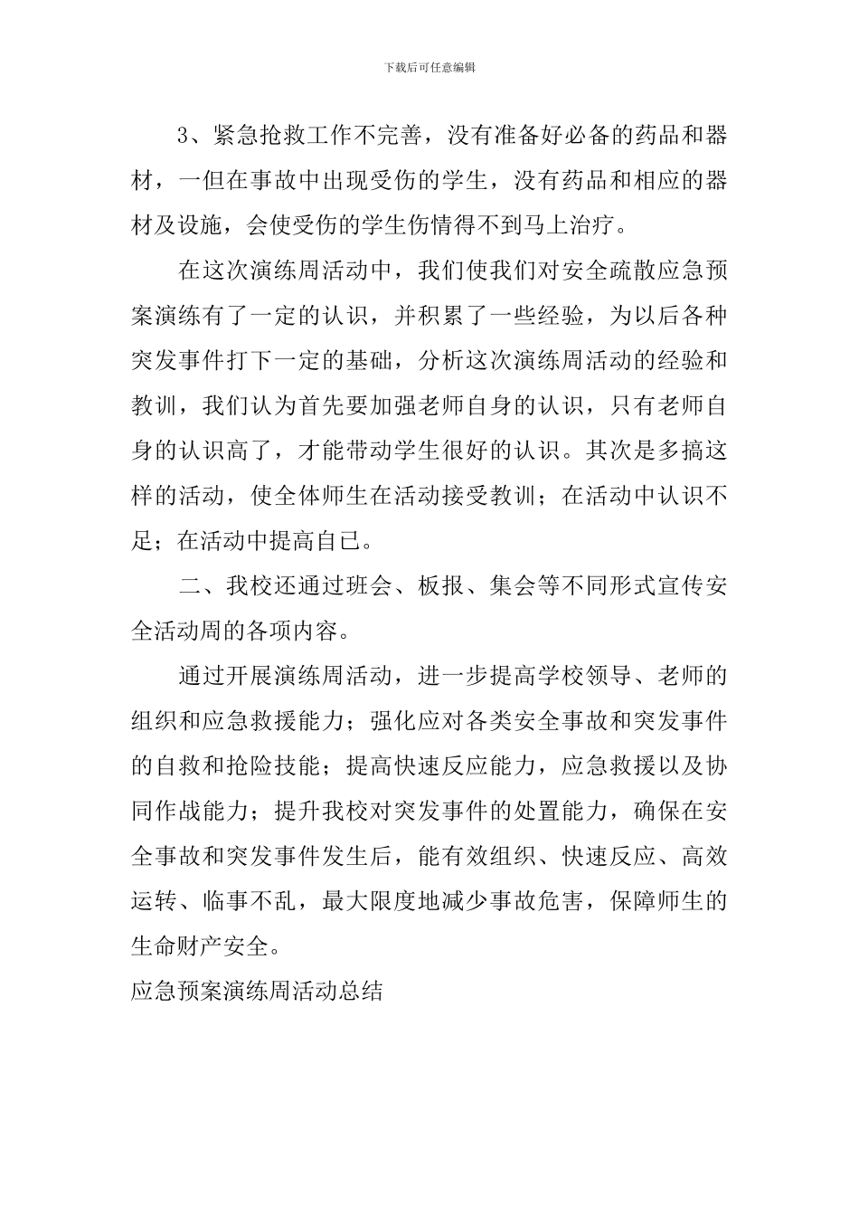 应急预案演练周活动总结_第2页