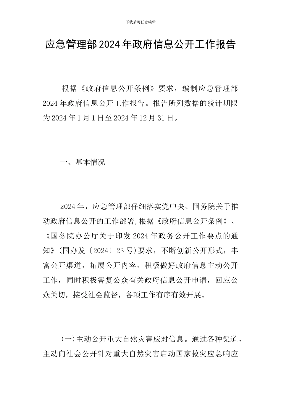 应急管理部2024年政府信息公开工作报告_第1页