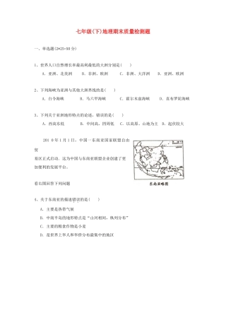 山东省济南师大附属二中—七年级地理下学期期末考试试卷