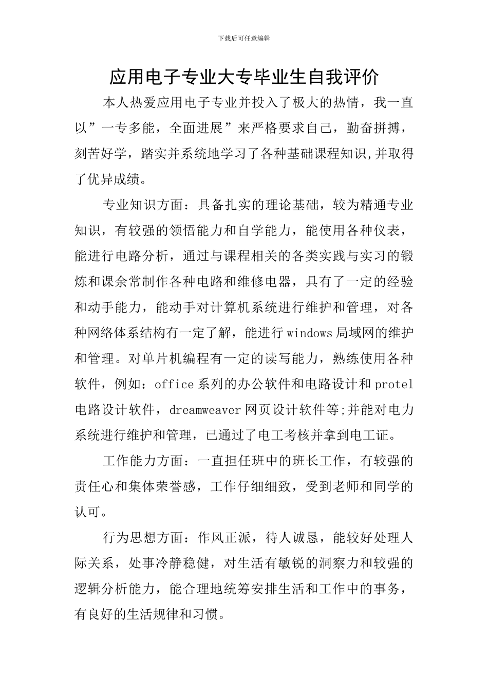 应用电子专业大专毕业生自我评价_第1页