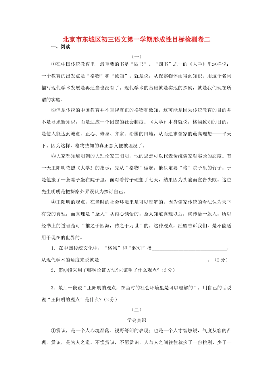 北京市东城区初三语文第一学期形成性目标检测卷二 试题_第1页